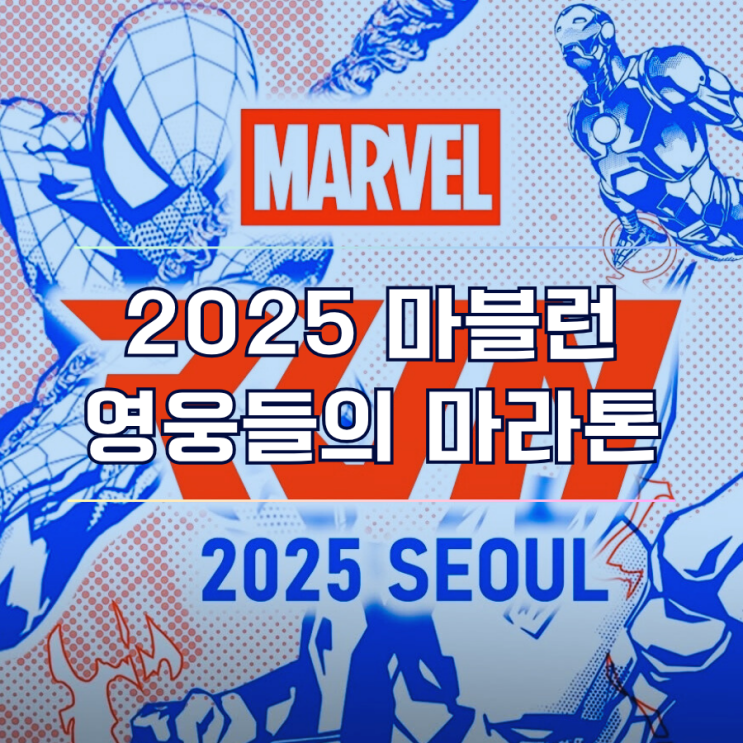  당신도 히어로가 될 수 있다? 마블런 2025 9월 서울 가족 마라톤