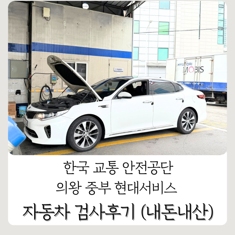 한국교통안전공단 의왕 중부 현대 서비스 K5 자동차 검사 후기/주기, 비용, 예약부터 재검사....