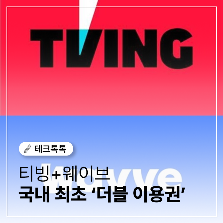  티빙+웨이브 인기 OTT, 국내 최초 ‘더블 이용권’ 출시!