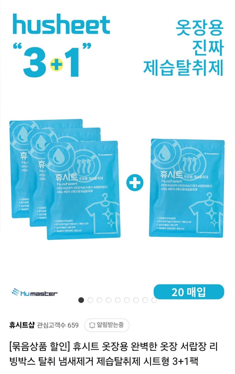 장마철 아기옷장 휴시트 제습탈취제(꿉꿉함 없애기)