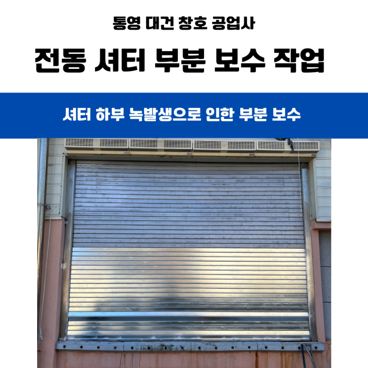  통영 거제 자동 샷다 (셔터) 수리 설치 업체 / 통영 수산물 가공장 자동셔터 하단부 교체