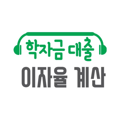  2025 학자금 대출 이자율 계산 한눈에! 지금 내 이자 직접 계산해보세요