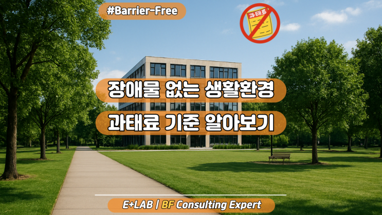  장애물 없는 생활환경(BF) 인증, 과태료 기준 알아보기