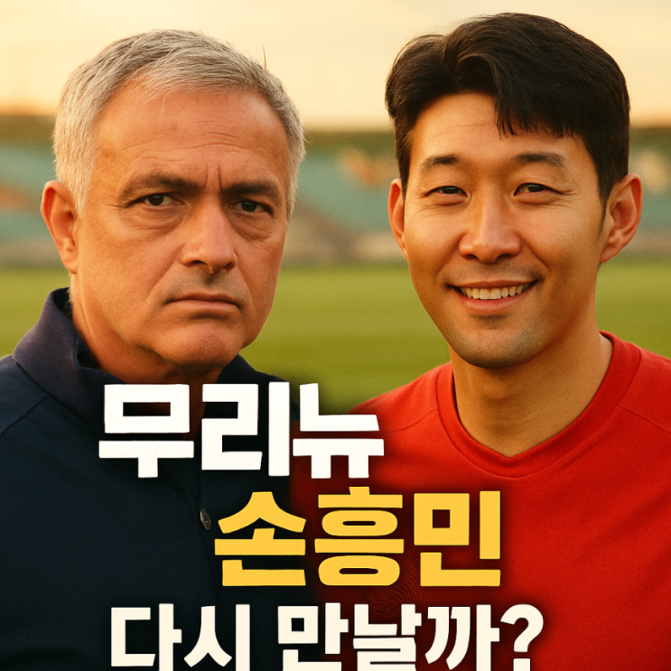 <b>손흥민</b> 무리뉴 만나 <b>이적 논의</b>. 페네르바체 최고 연봉 제시.