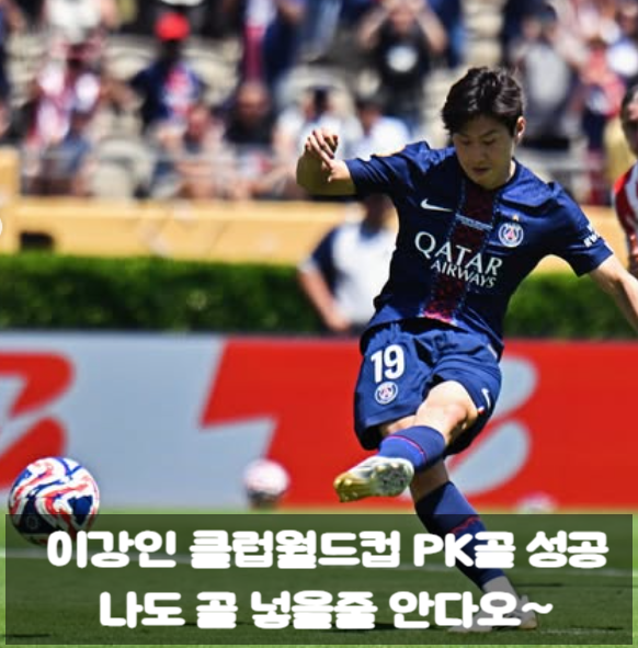 PSG <b>이강인</b>, <b>클럽월드컵</b> AT 마드리드전 후반 교체 PK 골 <b>득점</b>... 