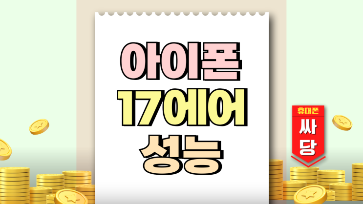 아이폰17에어 무게 두께 배터리 성능 예상 아이폰17에어 무게 두께 배터리 성능 예상