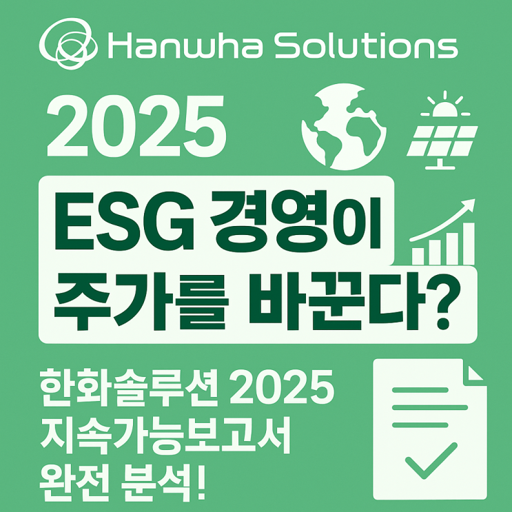  2025 한화솔루션 지속가능경영보고서, 주가에 어떤 영향을 줄까?