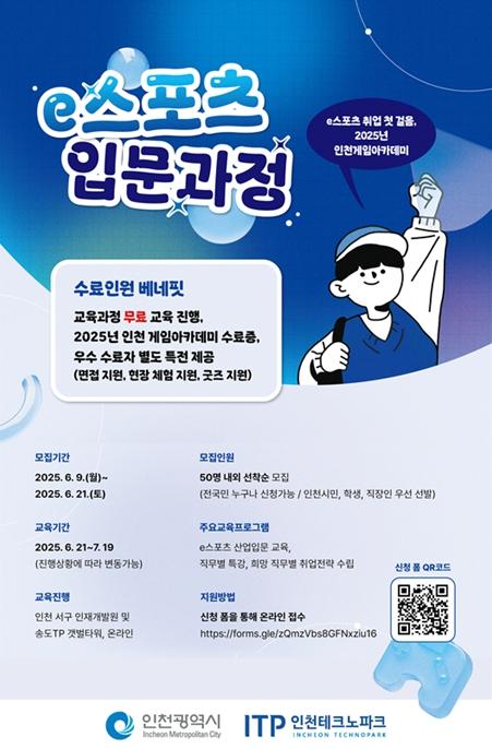 인천TP, ‘인천 게임 아카데미’ e스포츠 입문과정 수강생 모집