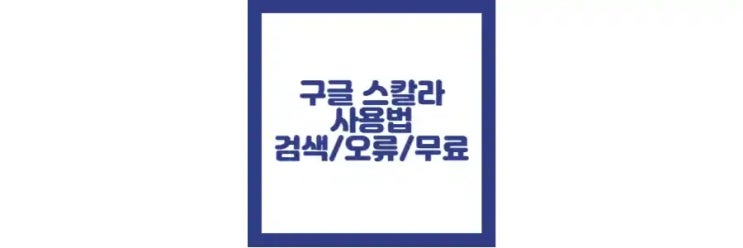  구글스칼라 사용법, 검색, 무료, 오류 정보