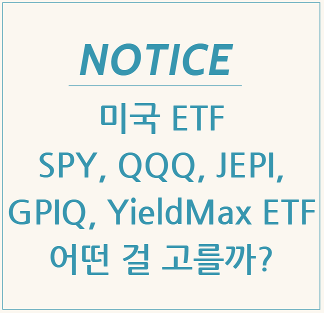  미국 ETF - SPY, QQQ, JEPI, GPIQ, YieldMax ETF 어떤 걸 고를까?