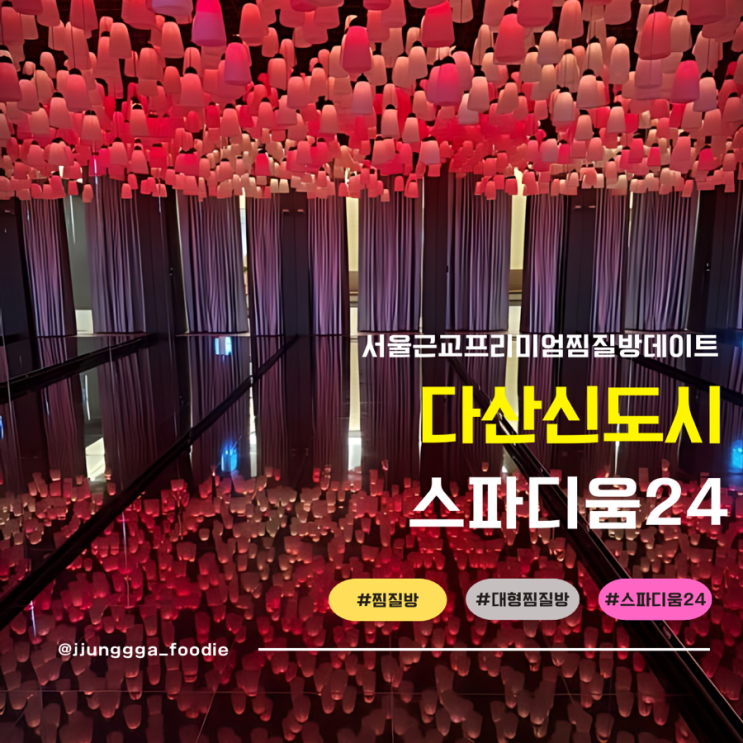  경기도 남양주 프리미엄 찜질방추천-이색데이트 스파디움 24