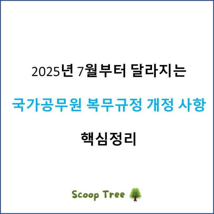 국가<b>공무원</b> 복무규정 주요... 휴가제도, <b>모성보호시간</b>확대... 