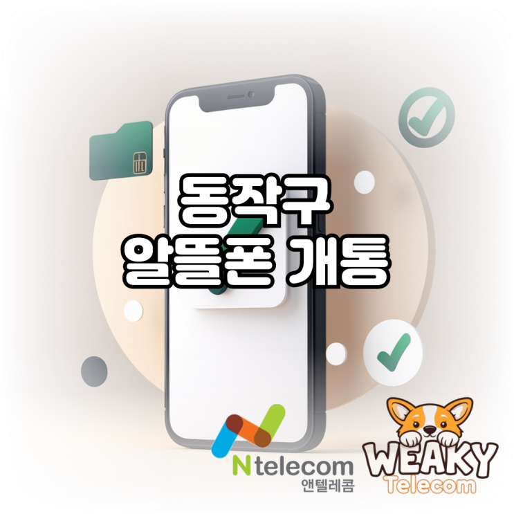  동작구알뜰폰 개통 온라인 홈페이지에서 직접 진행하고 싶다면?