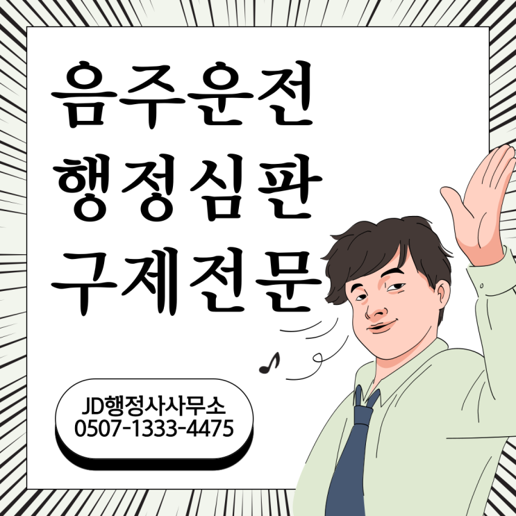  음주운전 행정심판 구제 전문 | 서울 은평구 갈현동 JD행정사사무소