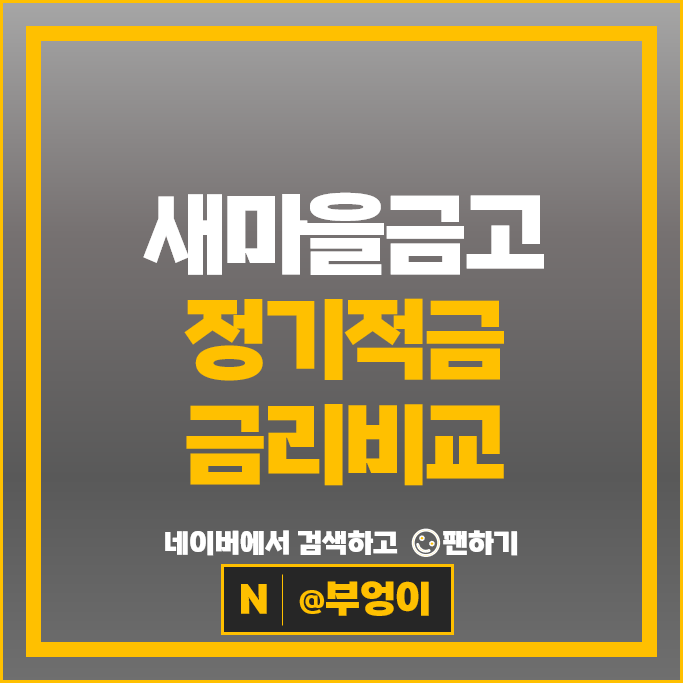 MG 새마을금고 정기적금 금리 비교 특판 추천 MG 새마을금고 정기적금 금리 비교 특판 추천