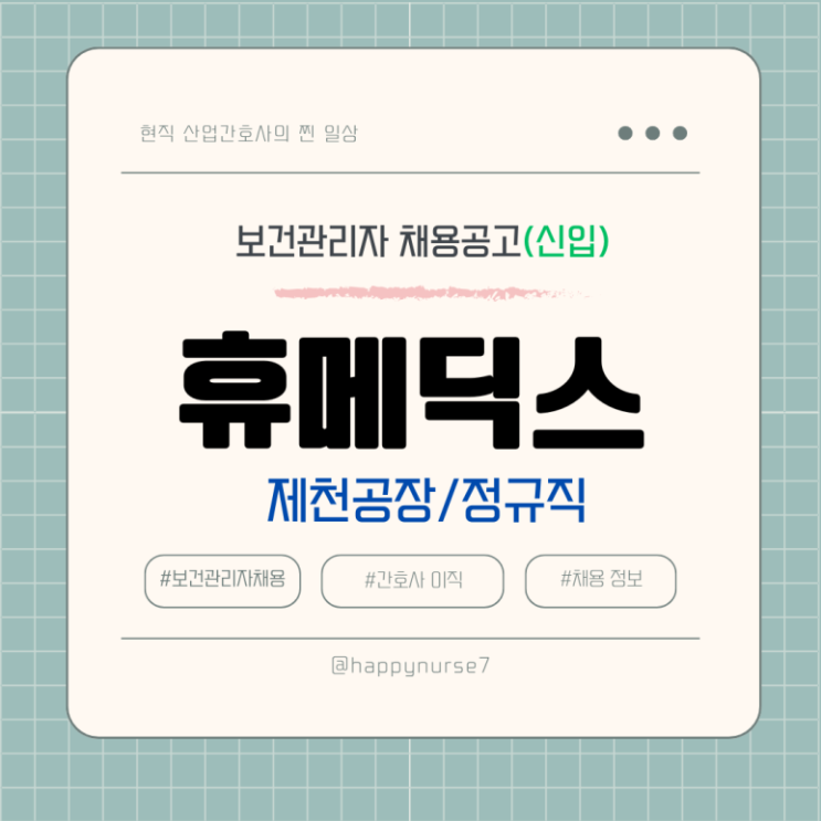  [신입,정규직] 휴메딕스 보건관리자 채용(기업리뷰, 제천시 근무)