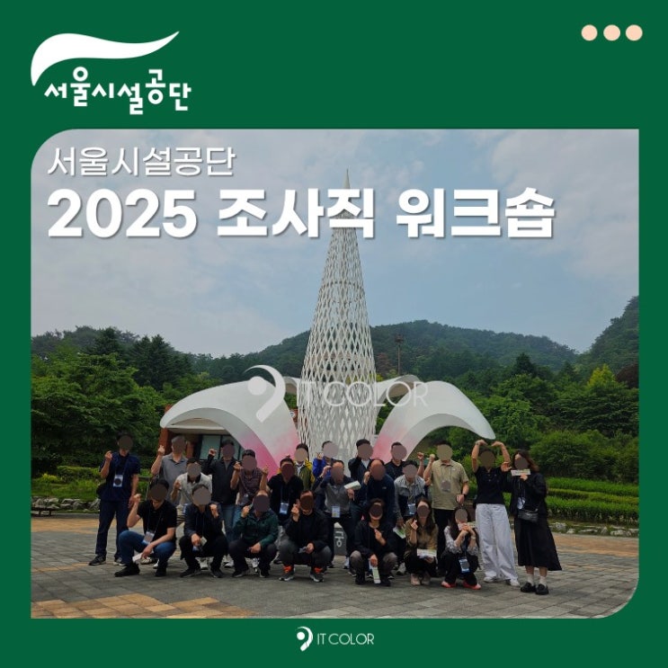  [기업 워크숍] 기획부터 운영까지 모든걸 한번에! 서울시설공단