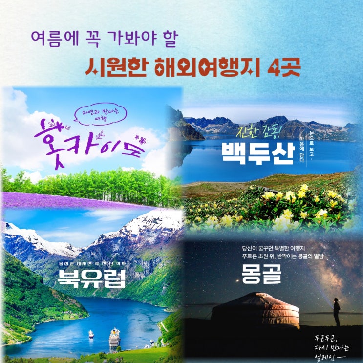  여름에 꼭 가봐야 할 시원한 해외여행지 4곳 추천