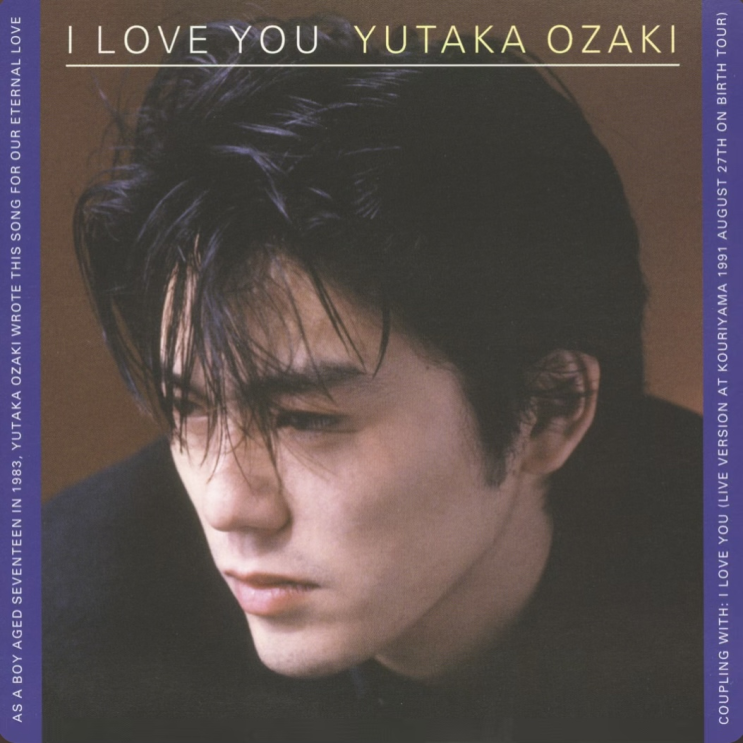  I LOVE YOU - 尾崎豊 (Yutaka Ozaki)