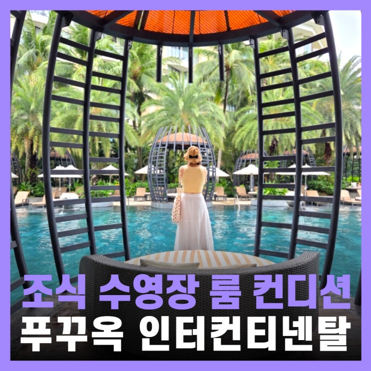  베트남 푸꾸옥 인터컨티넨탈 리조트 조식 수영장