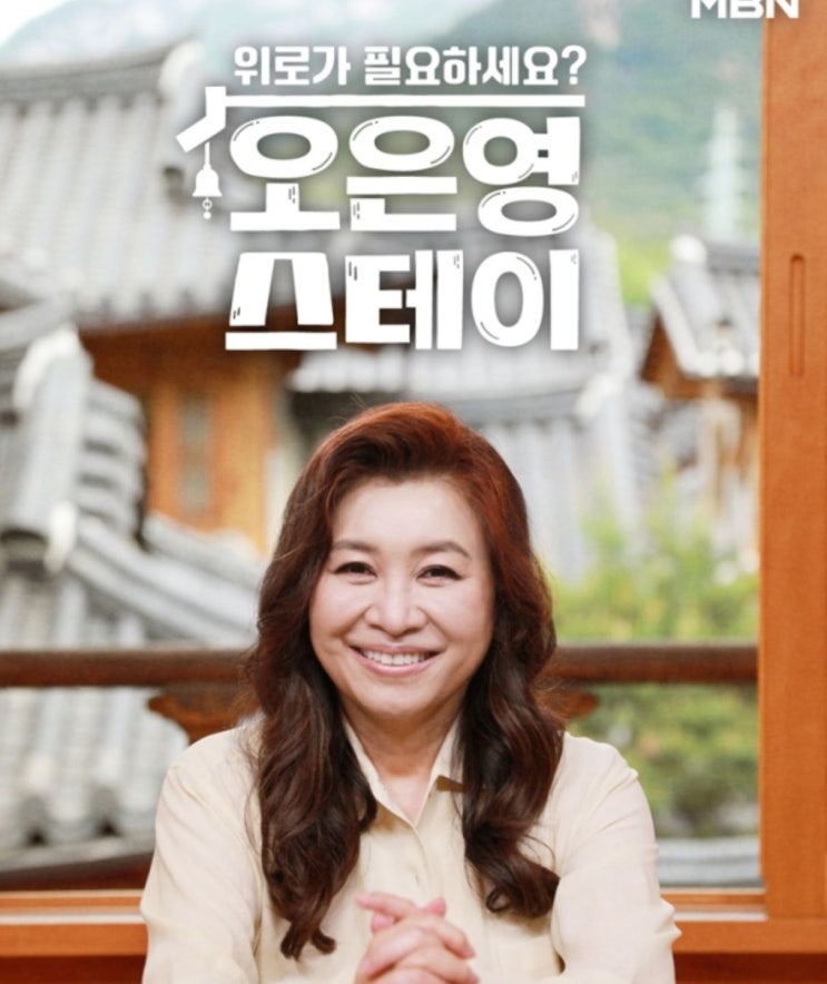 <b>오은영</b> 박사가 전하는 진짜 <b>위로</b>, MBN '<b>오은영 스테이</b>' 첫 방송... 