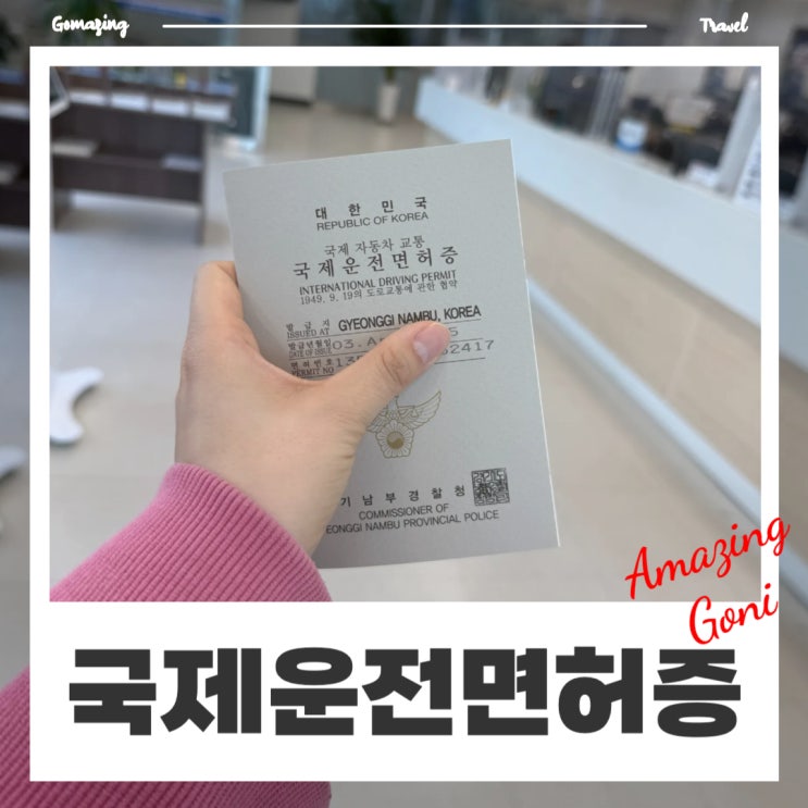 국제운전면허증 온라인 발급방법 신청하는곳 : 동탄경찰서 비용 소요시간 국제운전면허증 온라인 발급방법 신청하는곳 : 동탄경찰서 비용 소요시간