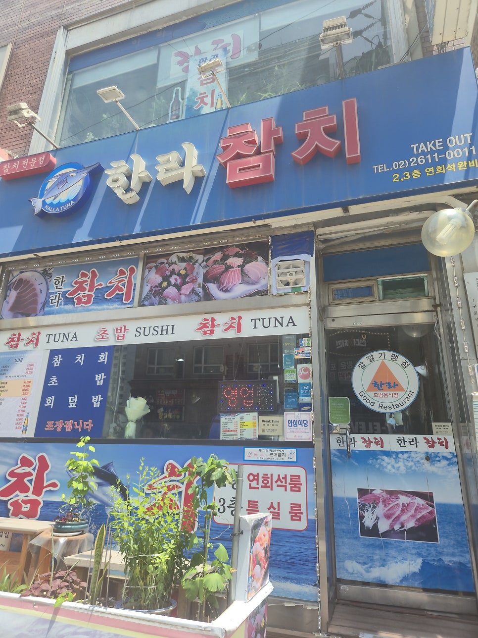 한라참치 사진 2