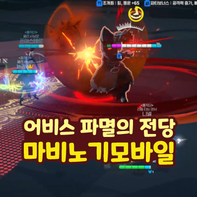  마비노기 모바일 어비스 파멸의 전당 공략