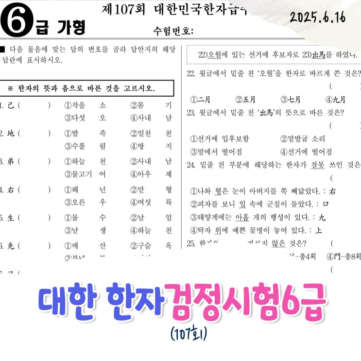 대한 한자검정회6급-초등학생