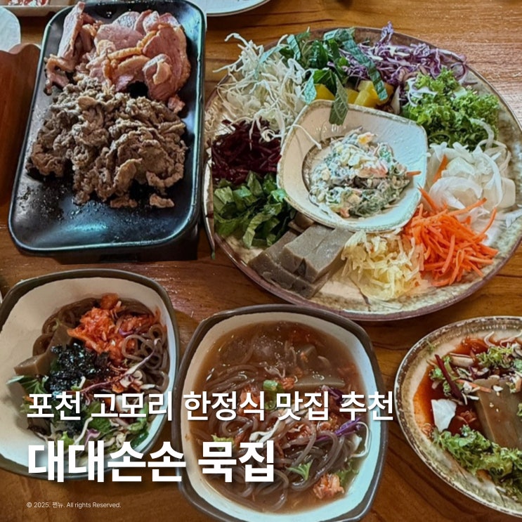  포천 고모리 저수지 한정식 맛집 추천 대대손손 묵집 내돈내산