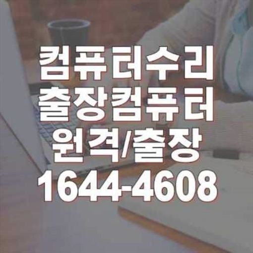  인천 남동구 컴퓨터 문제, 이제 고민 끝! 전문가에게 맡기세요