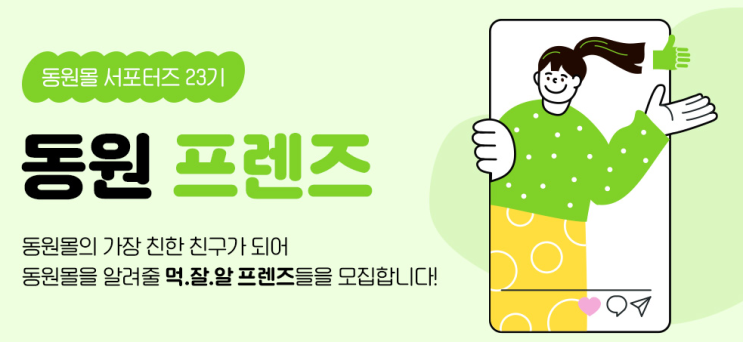 동원몰 서포터즈 23기 동원 프렌즈 모집! 먹.잘.알 전문가들 모여라~!