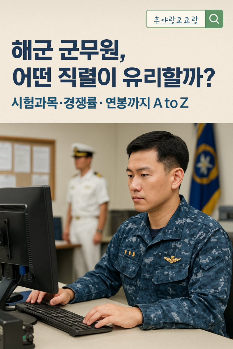 해군 군무원 직렬, 시험과목, 경쟁률, 연봉까지 A to Z