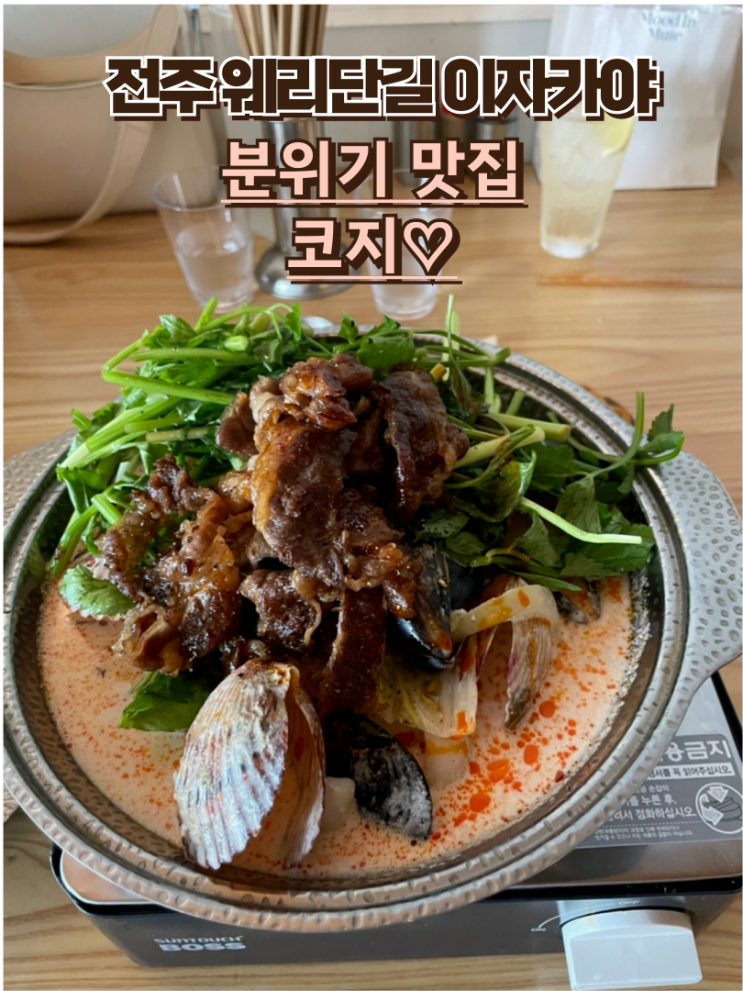  전주 웨리단길이자카야 코지 해산물 크림 짬뽕나베 치킨난반