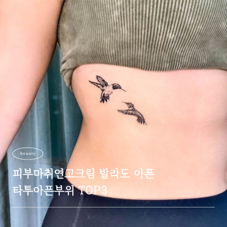  피부마취연고크림 발라도 아픈 타투아픈부위 TOP3