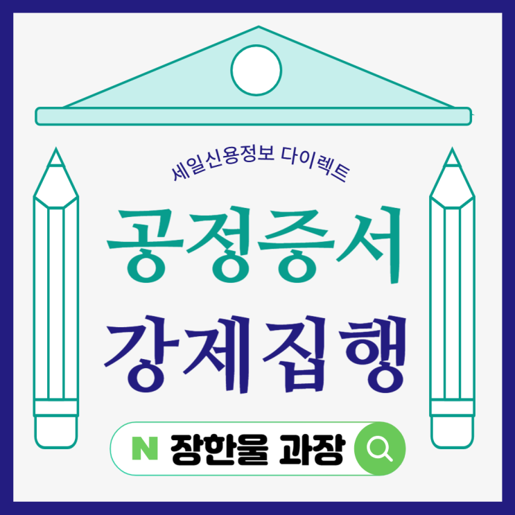  공증 공정증서 활용 강제집행 신청