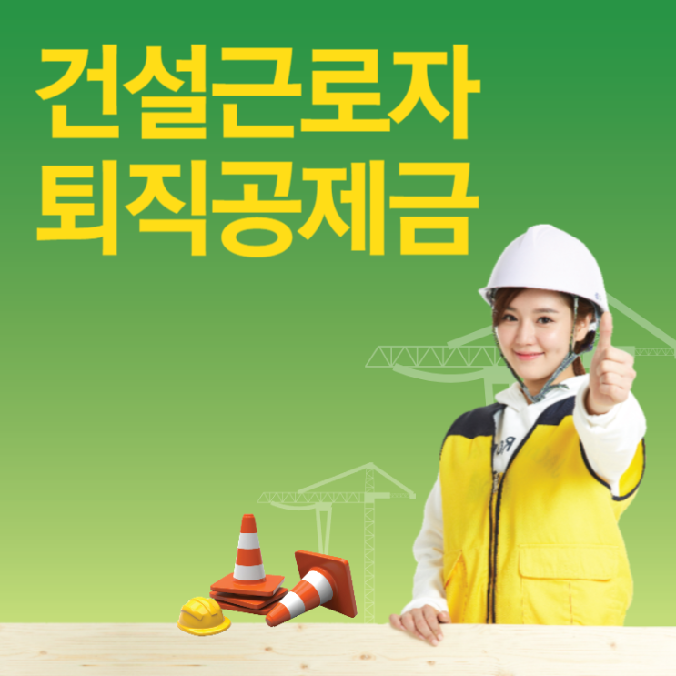 건설<b>근로자</b>퇴직공제금, 꼭 받으세요!