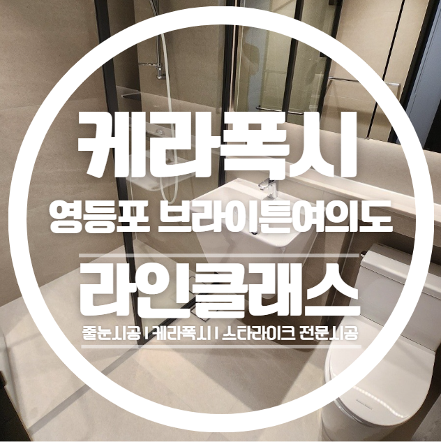  영등포 브라이튼여의도 케라폭시 줄눈시공 전문가의 꼼꼼한 손길을 담다