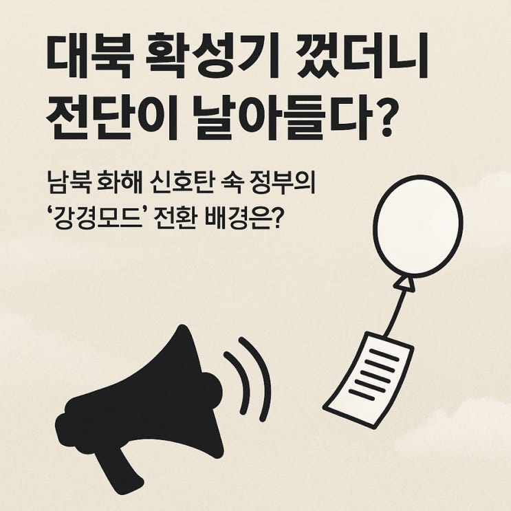 <b>남북</b> 화해 신호탄 속 정부의 ‘강경모드’ 전환 배경은?