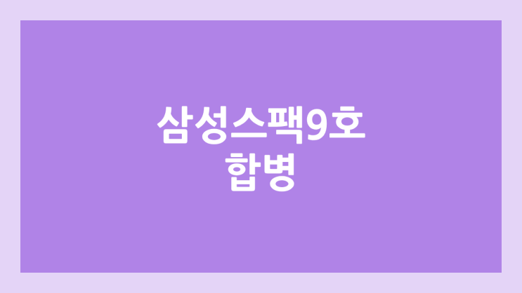 삼성스팩9호 - 케이지에이 (KGA) 합병 코스닥 상장