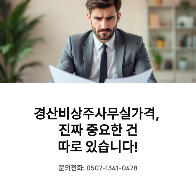  경산비상주사무실가격, 진짜 중요한 건 따로 있습니다