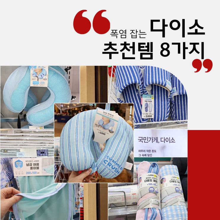  폭염 잡는 다이소 추천템 8가지 이 가격 실화?