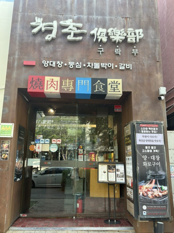  마포 청춘구락부 식당 추천