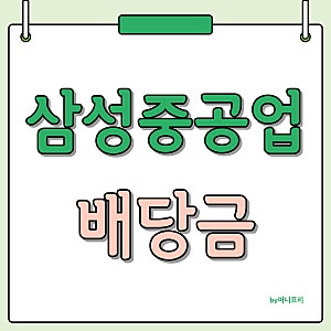 삼성중공업 배당 배당금 지급일 기준일 주가 주주환원 정책