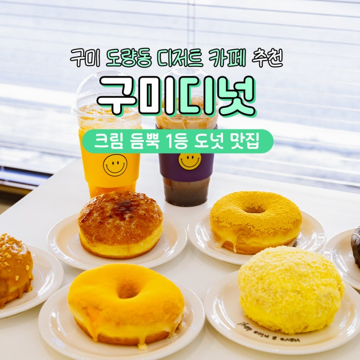 구미디저트카페 도넛이 맛있는 도량동 디넛