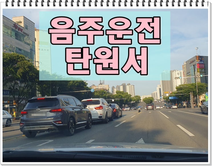 음주운전탄원서작성 효과 제출 시기 등에 관해