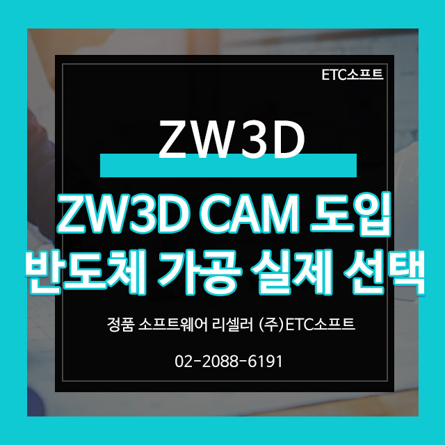  ZW3D 도입 사례 반도체 가공업체의 선택 이유