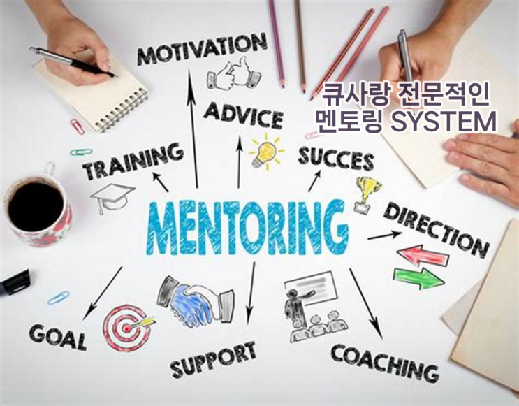  초보자도 쉽게 헤어미용 큐사랑 창업 멘토링 시스템