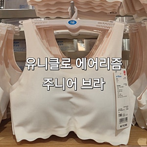 유니클로 걸즈 에어리즘 심리스 주니어 브라 추천 내돈내산