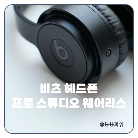 비츠 헤드폰 솔로 프로 솔로3 와이어리스 스튜디오3 분석